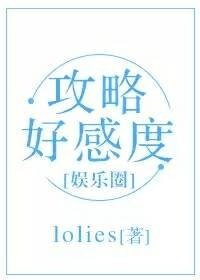 《攻略好感度(娛樂圈)》