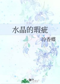《水晶的瑕疵》