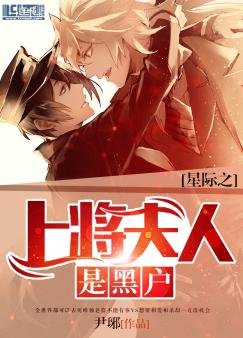 《星際之上將夫人是黑戶》