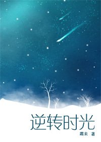 《逆轉時光》