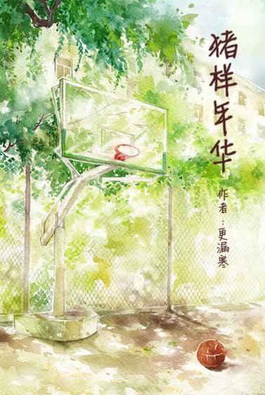 《豬樣年華(GL)》