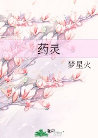 《藥靈》