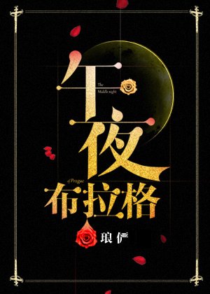《午夜布拉格》