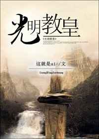 《光明教皇》