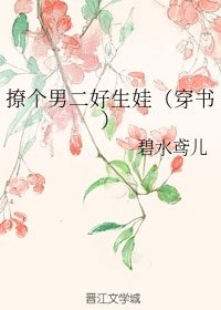 《撩個男二好生娃(穿書)》