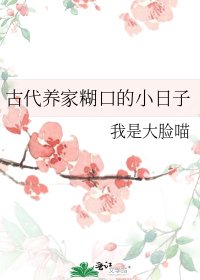 《古代養家餬口的小日子》