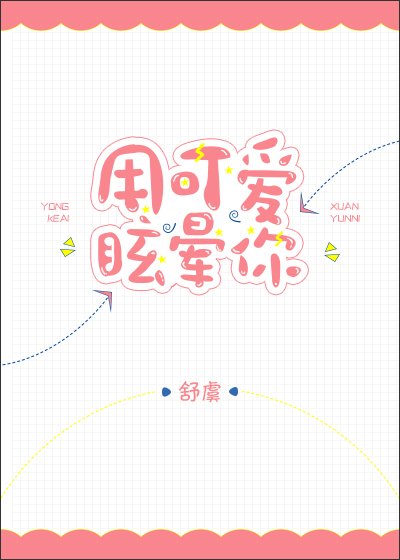 《用可愛眩暈你》