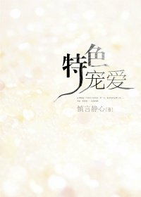 《特色寵愛》