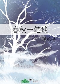 《春秋一筆談》