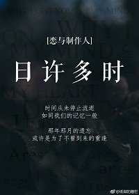 （BG/戀與製作人同人）[戀與製作人許墨]日許多時