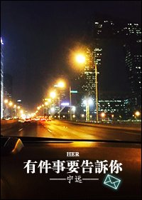 《有件事想告诉你》