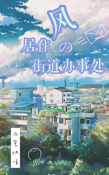 《風居住的街道辦事處》