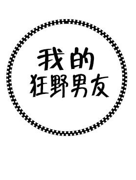 《我的狂野男友》