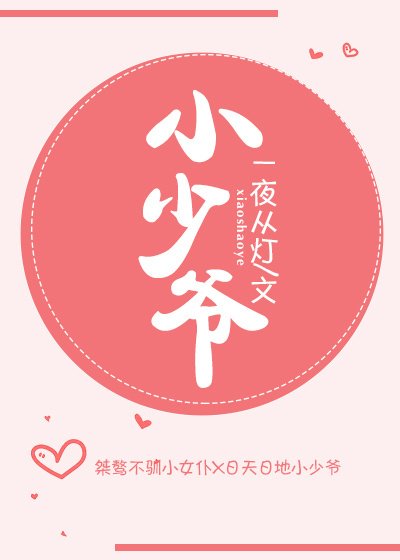 《小少爺》