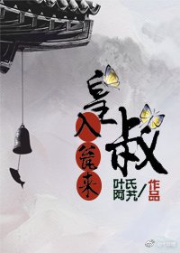 皇叔入甕來