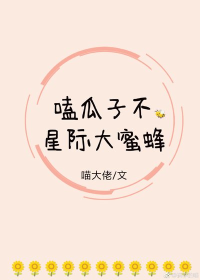 《磕瓜子不,星際大蜜蜂》