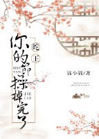 蛇王你的節操掉完了