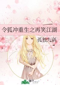 《令狐沖重生之再笑江湖》