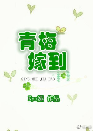 《青梅嫁到》