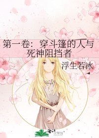 《第一卷:穿斗篷的人與死神阻擋者》