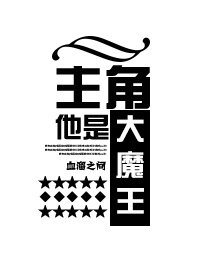 主角他是大魔王[快穿]