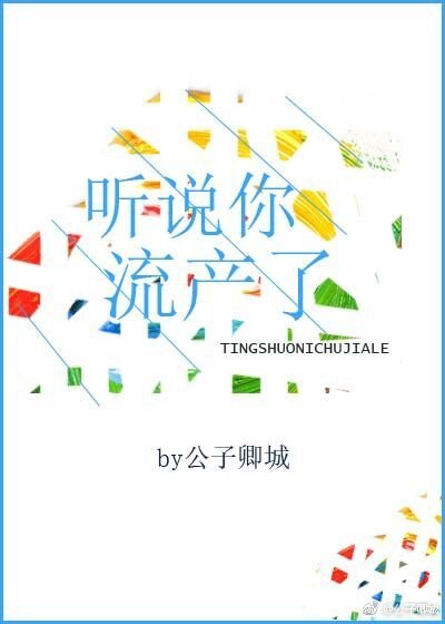 《聽說你流產了》