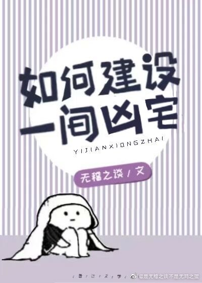 如何建設一間凶宅