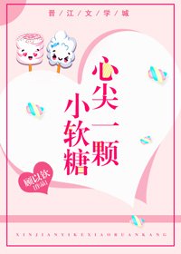 《心尖一顆小軟糖》