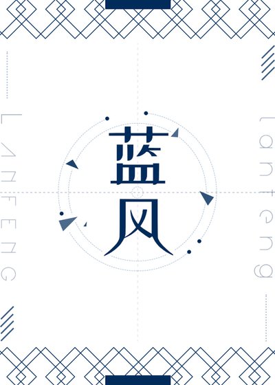 《藍風》
