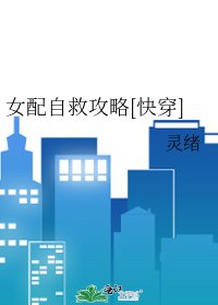 女配自救攻略[快穿]