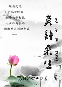 《莫許來生》