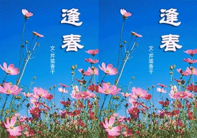 《逢春》