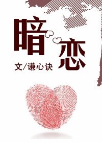 暗戀