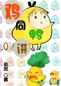 《雞同鴨講》