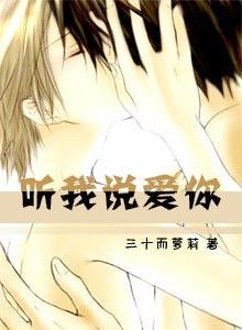 《聽我說愛你》