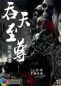 《吞天至尊》