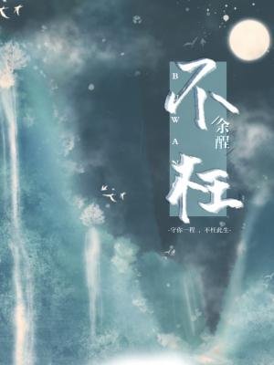 《不枉》