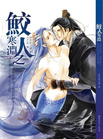 鮫人之寒淵（出書版）