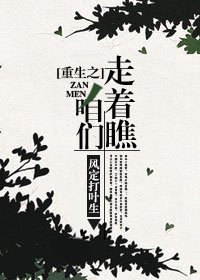《重生之咱們走著瞧》