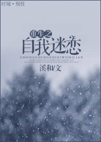 重生之自我迷戀