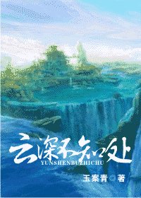 《雲深不知處》