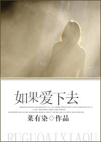 《如果愛下去》