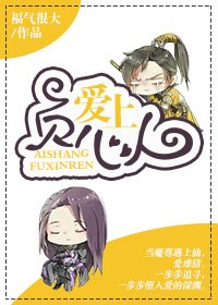 《愛上負心人》