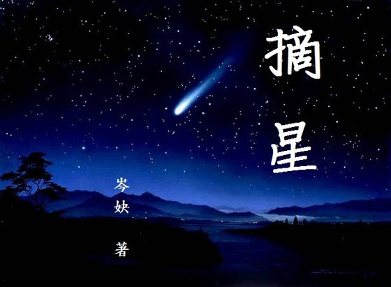 《摘星》