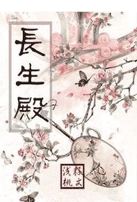 长生殿