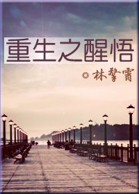 《重生之醒悟》