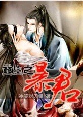 《重生之暴君》