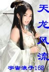 《天龍風流》