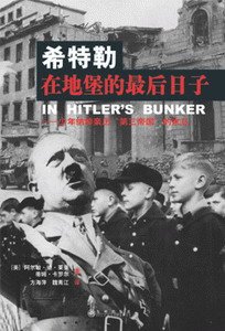 《希特勒在地堡的最後日子》