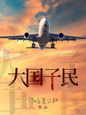 《大國子民》